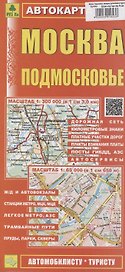 Москва. Подмосковье. Автокарта (автомобилисту-туристу) (1:300000)