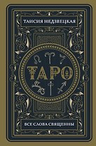 Таро. Все слова священны