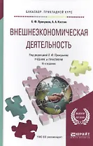 Внешнеэкономическая деятельность. Учебник и практикум для прикладного бакалавриата