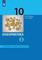 Информатика. 10 класс. Базовый и углубленный уровни. Учебник. В двух частях. Часть 2
