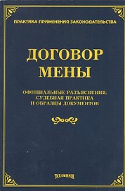 Договор мены: официальные разъяснения, судебная практика и образцы документов.