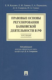 Правовые основы регулирования банковской деятельности в РФ.Курс лекций.Уч.пос.