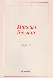 Мужик