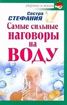 Самые сильные наговоры на воду / (мягк) (Здоровье и жизнь). Сестра Стефания (АСТ)