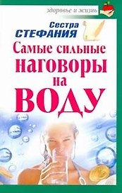 Самые сильные наговоры на воду / (мягк) (Здоровье и жизнь). Сестра Стефания (АСТ)