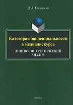 Категория эвиденциальности в медиадискурсе. Лингвосинергетический анализ: монография
