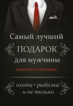 Самый лучший подарок для мужчины. Охота, рыбалка и не только....Комплект из 3-х книг