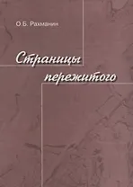 Страницы пережитого