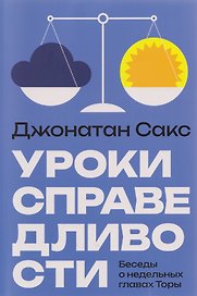 Уроки справедливости. Беседы о недельных главах Торы