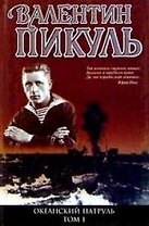 Океанский патруль (комплект из 2 книг)