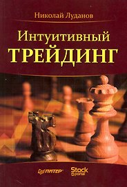 Интуитивный трейдинг.