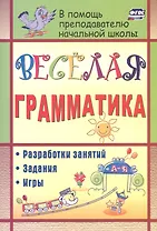 Веселая грамматика: разработки занятий, задания, игры. ФГОС
