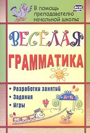 Веселая грамматика: разработки занятий, задания, игры. ФГОС