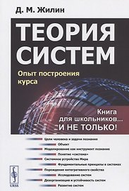 Теория систем Опыт построения курса (мКнДляШкИНеТол) (7 изд) Жилин