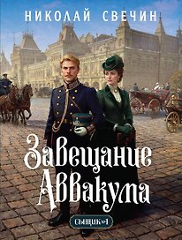 Завещание Аввакума (Сыщик Российской империи, #1)