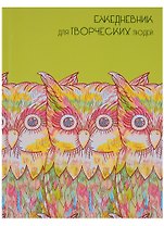 Ежедневник недатированный А6+ 128 листов "Акварельные совы" (творческий)