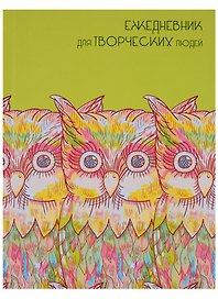 Ежедневник недатированный А6+ 128 листов "Акварельные совы" (творческий)