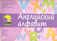 Английский язык в играх. Английский алфавит