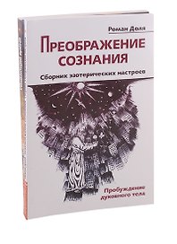 Преодолевая бессознательное. Сборник эзотерических настроев: Преображение сознания. Убивающий время (комплект из 2-х книг)