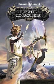 Дожить до рассвета
