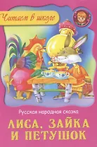 Лиса зайка и петушок