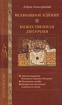 Всенощное бдение. Божественная литургия.