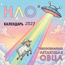Календарь 2027г 170*170 "НЛО - неопознанная летающая овца" настенный, на скрепке