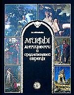 Мифы античности и средневековой Европы