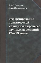 Реформирование практической медицины в процессе научных революций 17-19 веков