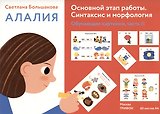 Алалия. Основной этап работы. Синтаксис и морфология: обучающие картинки, часть 2