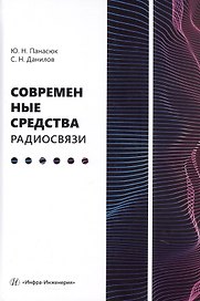 Современные средства радиосвязи. Учебное пособие