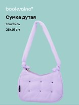 Сумочка дутая лиловая (текстиль) (26х16) (12-38092-202508-XP3)