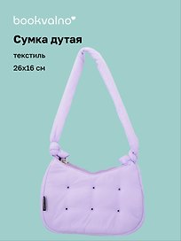 Сумочка дутая лиловая (текстиль) (26х16) (12-38092-202508-XP3)