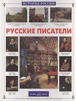 Русские писатели