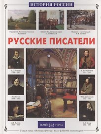 Русские писатели