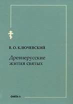 Древнерусские жития святых