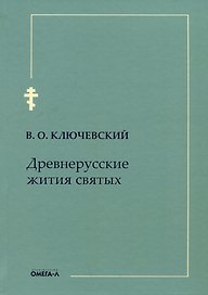 Древнерусские жития святых