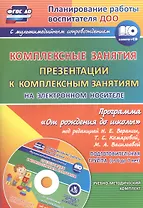 Комплексные занятия по программе "От рождения до школы". Подготовительная группа, от 6 до 7 лет (+CD)