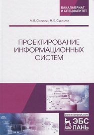 Проектирование информационных систем. Монография