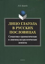 Лицо глагола в русских пословицах. Семантико - грамматические и лингвокультурологические аспекты. Монография