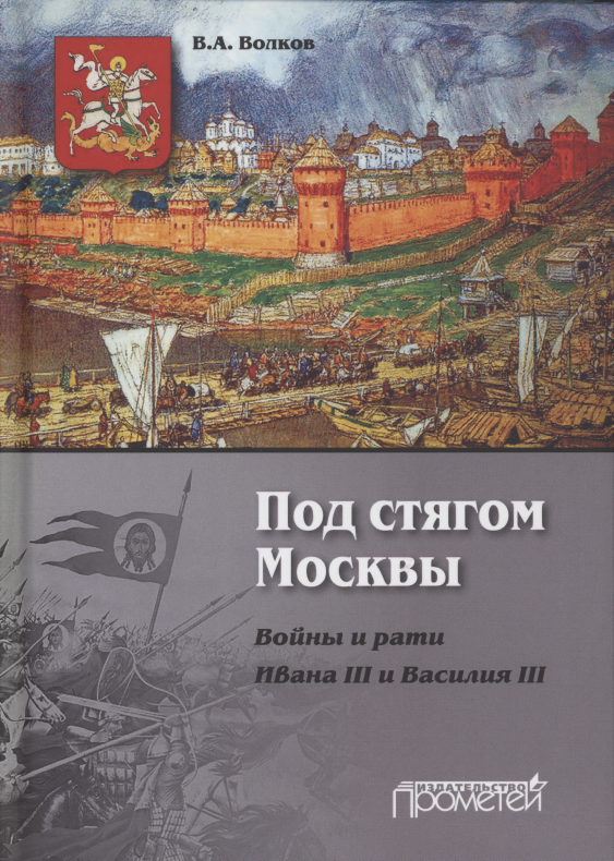 Под стягом Москвы. Войны и рати Ивана III и Василия III: Монография. 2-е издание, дополненное и переработанное
Под стягом Москвы. Войны и рати Ивана III и Василия III: Монография. 2-е издание, дополненное и переработанное