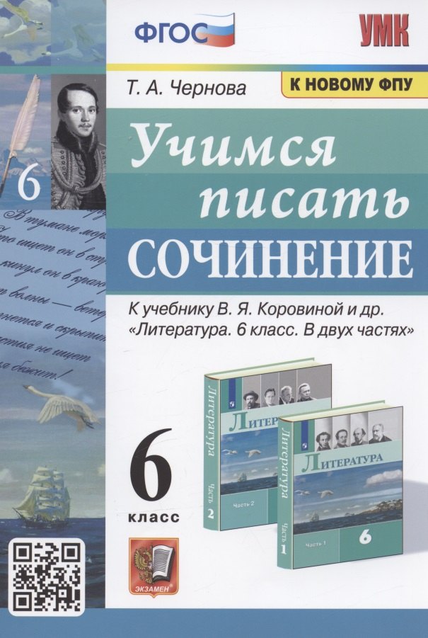Учимся писать сочинение. 6 класс. К учебнику В.Я. Коровиной и др. "Литература. 6 класс. В двух частях" (М. Просвещение)
Учимся писать сочинение. 6 класс. К учебнику В.Я. Коровиной и др. "Литература. 6 класс. В двух частях" (М. Просвещение)