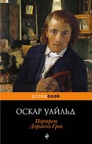Портрет Дориана Грея