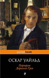 Портрет Дориана Грея