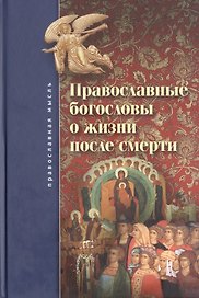 Православные богословы о жизни после смерти.