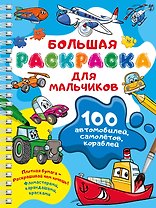 100 автомобилей, самолётов, кораблей. Большая раскраска для мальчиков