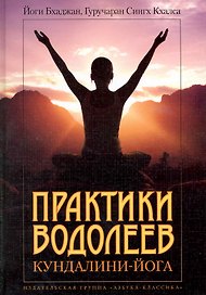 КЙ Бхаджан Й. Сингх К.Г. Практики водолеев: Кундалини-Йога