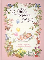 Мой первый год (розовый)