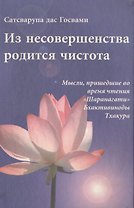 Из несовершенства родится чистота Мысли пришедш. во время чт. Шаранагати… (Сатсварупа дас Госвами)