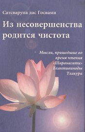 Из несовершенства родится чистота Мысли пришедш. во время чт. Шаранагати… (Сатсварупа дас Госвами)
